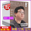 2021过刊起清仓4月6 全年订阅看天下环球人物第一财经哈佛商业评论新闻中国系列2022 财经天下周刊杂志2024年第7期打包含半