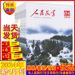 人民文学杂志2024年4月自选