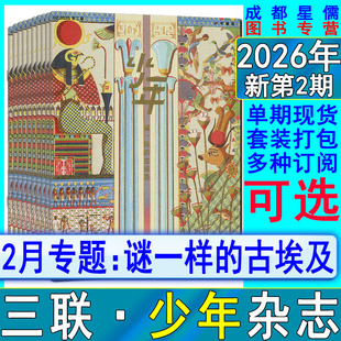 少年新知杂志2026年2月/1月/2025年12/11-7月【半年/全年订阅】适合9-16岁青少年思维训练三联生活周刊同类博物万物好奇号2024过刊