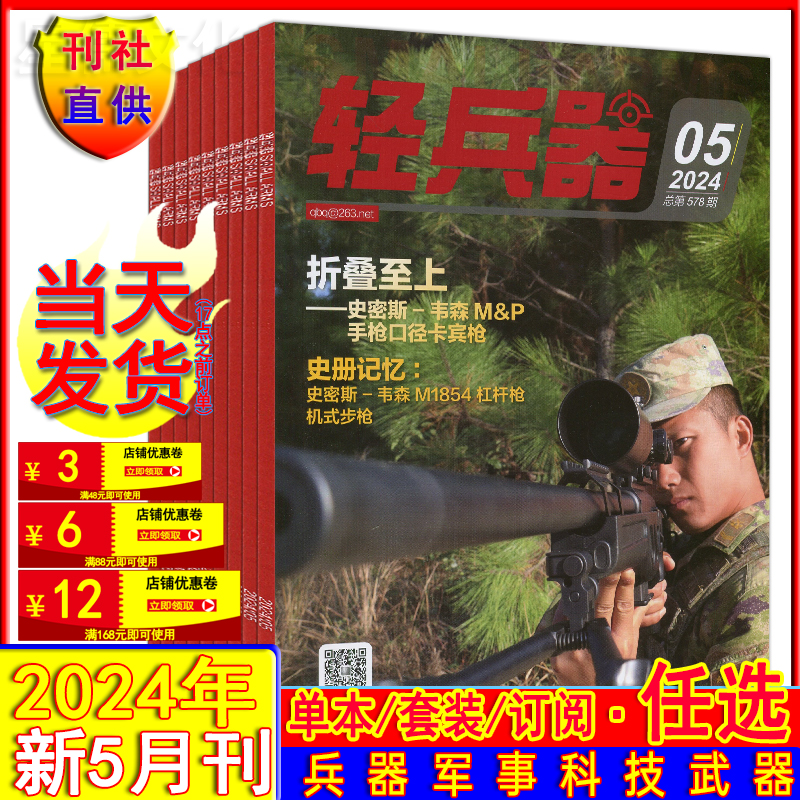 多选】轻兵器杂志2024年5月/2023年11-1月任选打包可订阅/2022/2021/2020增刊单兵装备知识兵器世界名刀枪趣味军事科学过刊 书籍/杂志/报纸 期刊杂志 原图主图