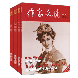 作家文摘合订本杂志2026年1月/2025年12月/11月/10月/特刊/总第347-354期任选打包可订阅人文历史国家档案人物