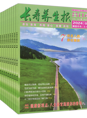 新7月】长寿养生报合订本杂志2026年5月/6月/7月打包/2026-2027订阅/2024-2021过刊家庭保健医生益寿养生中老年健康文摘饮食科学
