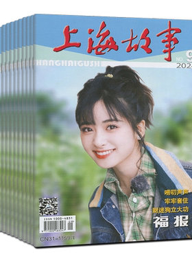 上海故事杂志2026年8/7/6/5/4/3/2/1月/2025年12-1月任选打包可订阅2026年/2024-2022过刊往年合订本清仓微型小说民间故事会选刊