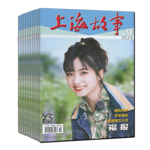上海故事杂志2026年3/2/1月/2025年12-1月任选打包可订阅2026年/2024-2022过刊往年合订本清仓微型小说民间故事会选刊