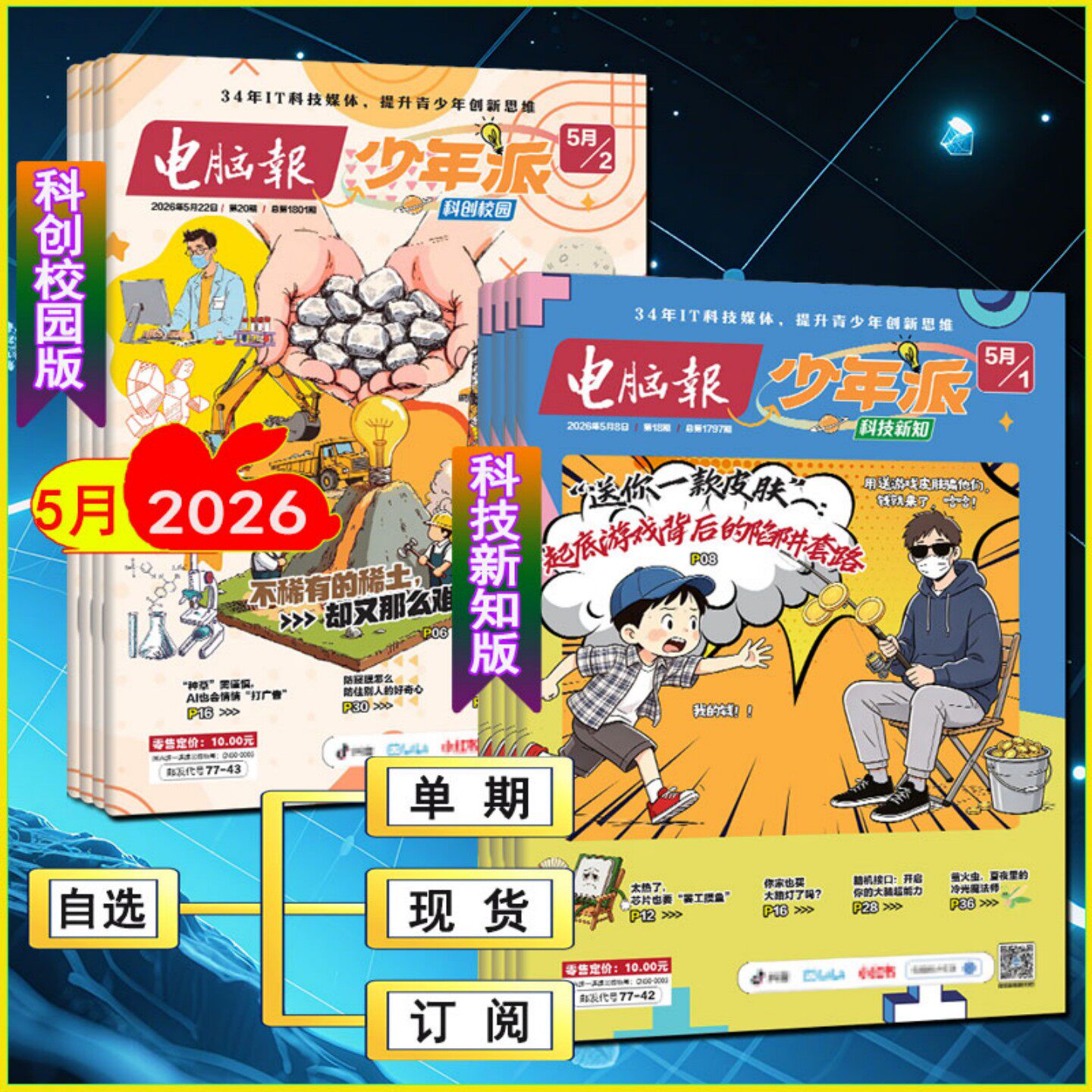 电脑报少年派杂志2026年5/4/3/2/1月创刊号科技新知/科创校园【全年订阅】 万物博物好奇号少年新知系列AI科普刊