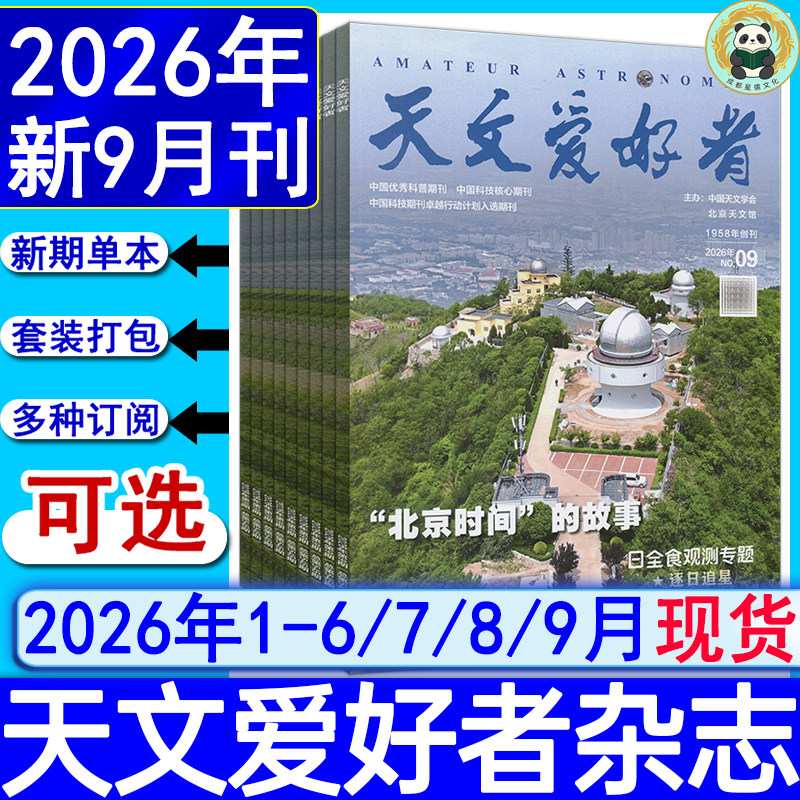 2026年5月+全年订阅】天文爱好者杂志2026年1/2/3/4/5月/2025-2022过刊中国国家天文学星空奥秘趣味少儿博物万物好奇号科普非过刊