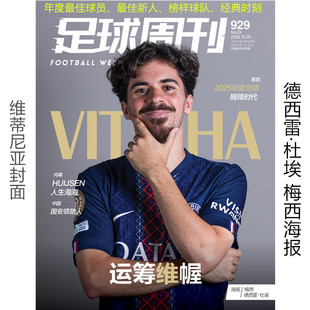 梅西/德西雷·杜埃海报】足球周刊杂志2025年总第929期 维蒂尼亚封面 12月第24期/送球星卡+双面海报