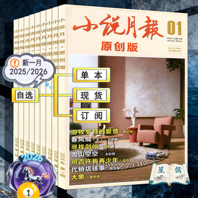 小说月报原创版杂志2026年1月【全年订阅/半年】当代收获花城十月人民文学中篇小说选刊2025年1-112月系列文学过刊2022