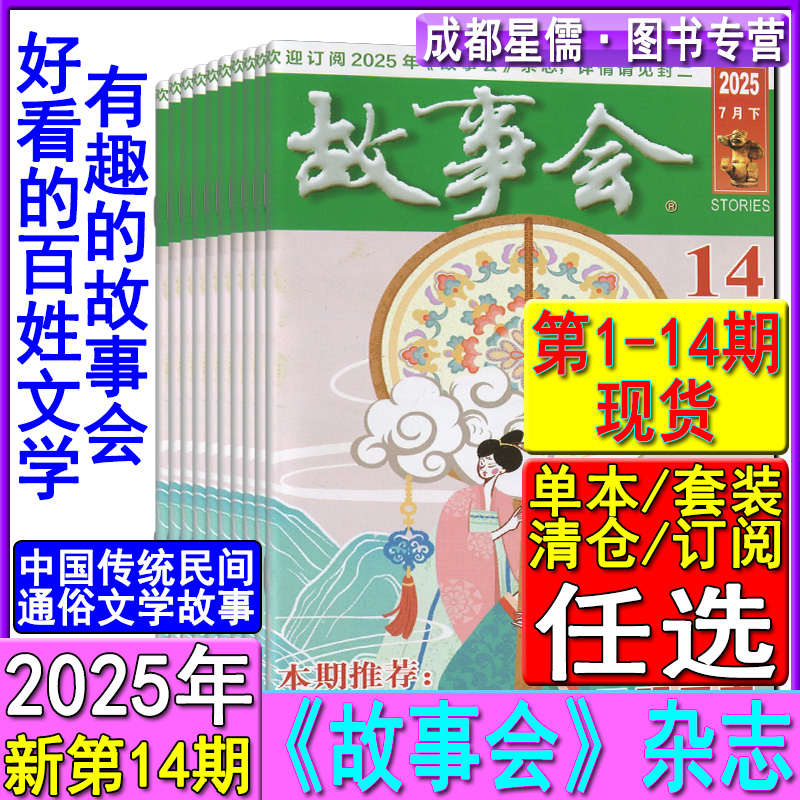 新1-24期】故事会杂志2025年第14/13/12/11/10/9/8/7/6/5-1期-2024任选可订阅/2023-2020过刊春夏秋冬季增刊非合订微型小小说选刊
