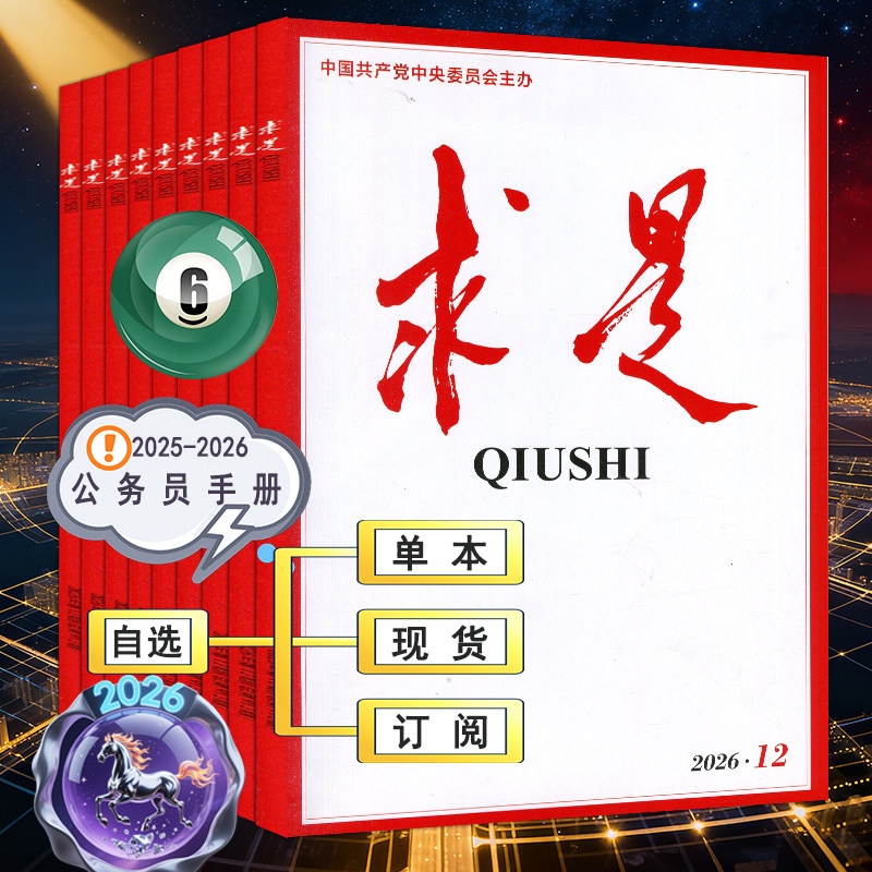 求是杂志2026年4月下第8期【全年订阅/半年】1/2/3/4/5/6/7时事手册新华文摘公务员考试参考资料申论学习2025过刊1-12月上下