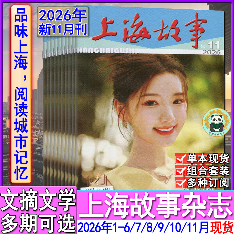 上海故事杂志2026年11/10/9/8/7/6/5/4/3/2/1月-2025年任选打包可订阅2026年/2024-2022往年合订本清仓微型小说民间故事会选刊