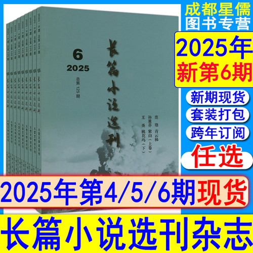 2025年第6期现货+全年订阅】长篇小说选刊杂志第6/5/4期+2022过刊 当代收获十月人民文学月报随笔散文诗歌系列纯文学双月刊
