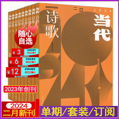 当代·诗歌杂志2024年1期