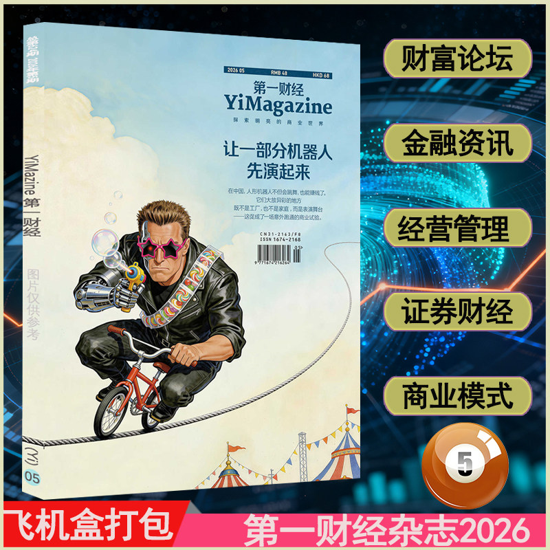 5月让一部分机器人先演起来】第一财经杂志2026年第5期 新财富商界商业评论哈佛信息指南时政证券财经红周刊资讯