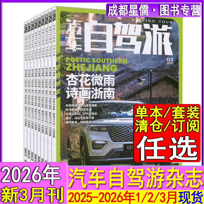 3月诗画浙南】汽车自驾游杂志2026年3/2/1月/2025年11/12月现货任选打包可订阅/2024-2022过刊中国摄影旅游国家地理跟着书本去旅行