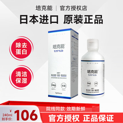 日本培克能rgp硬性隐形眼镜护理液240ml近视角膜塑性塑形接触OK镜