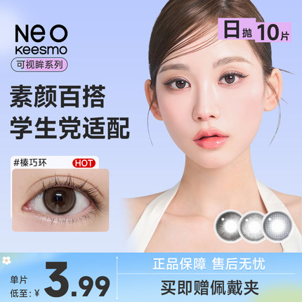韩国NEO小黑环2.0美瞳日抛10片装小直径彩色近视隐形眼镜锁边自然