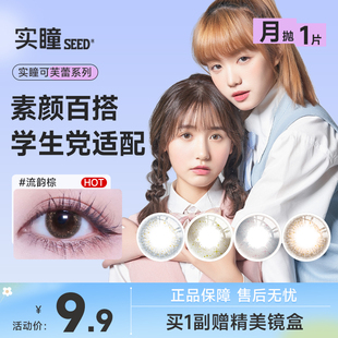 实瞳seed美瞳月抛1片可芙蕾sister大小直径混血感星空官方旗舰店