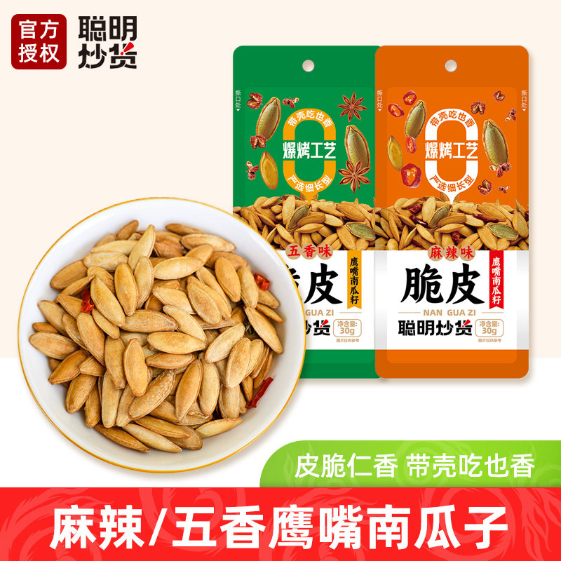 聪明脆皮鹰嘴南瓜籽麻辣五香南瓜子长粒美人甲休闲零食新炒货小包