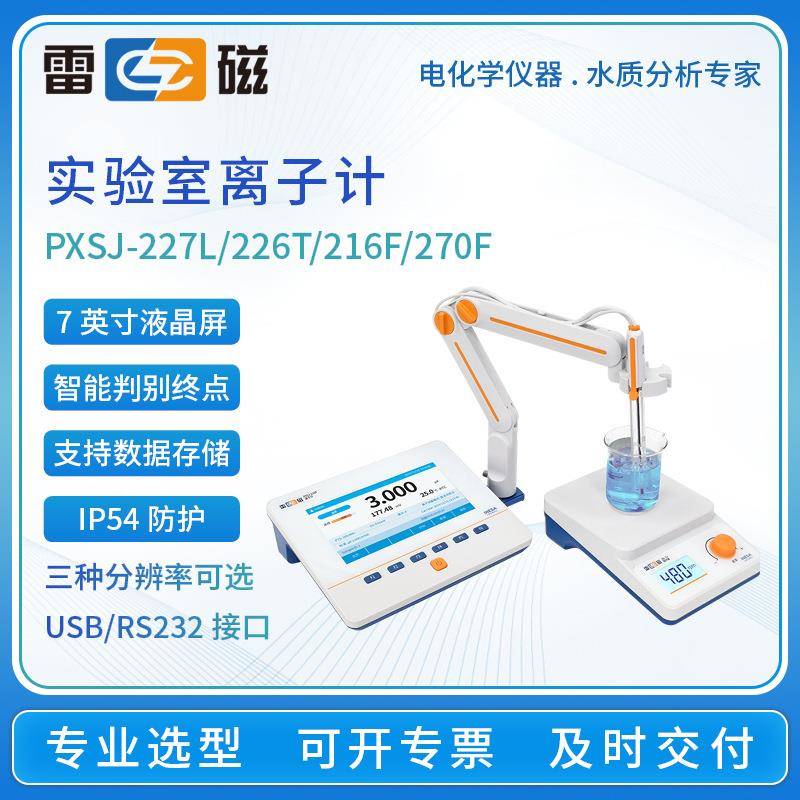 离子计PXSJ-226T/270F/227L/216F氟氯钾钠钙溴离子浓度测试仪