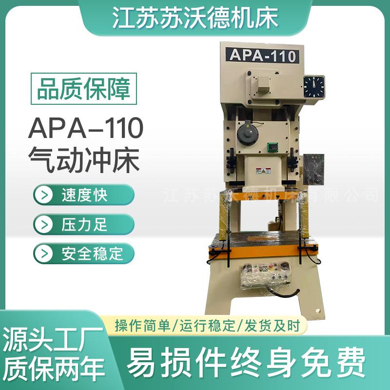 APA-110气动冲床高效稳定精密冲压耐用可靠