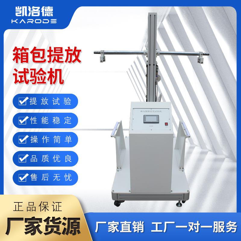 皮箱提放模拟检测仪旅行箱包提放耐久疲劳检测仪箱包提放试验机