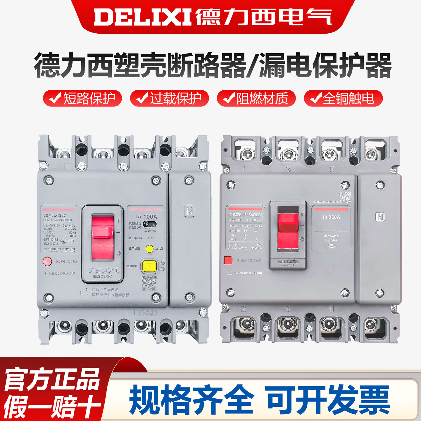 德力西空气开关带漏电保护CDM3L-160A250A400A三相四线塑壳断路器