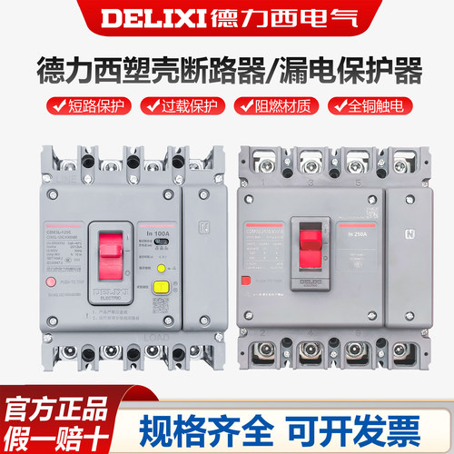 德力西空气开关带漏电保护CDM3L-160A250A400A三相四线塑壳断路器