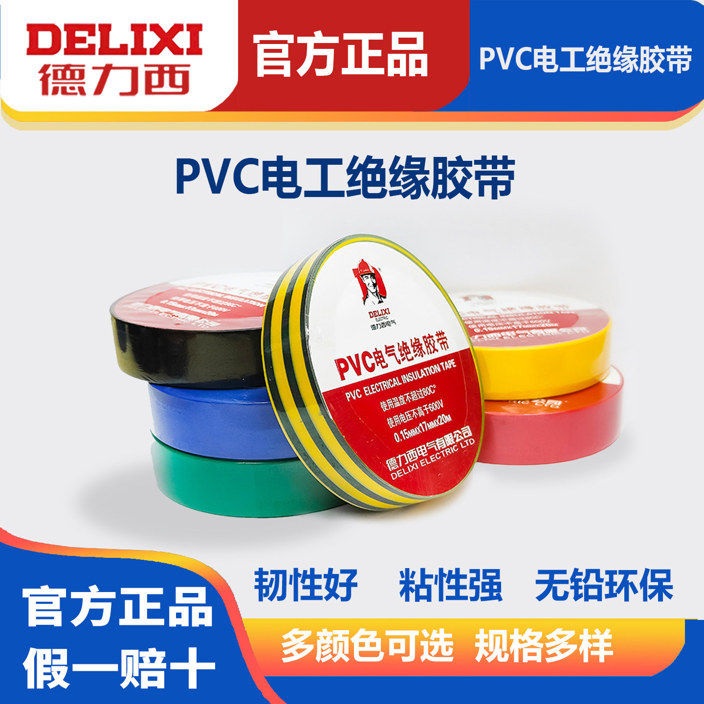 包邮德力西电工胶带黑红黄绿色pvc电气绝缘防水胶布耐高温阻燃