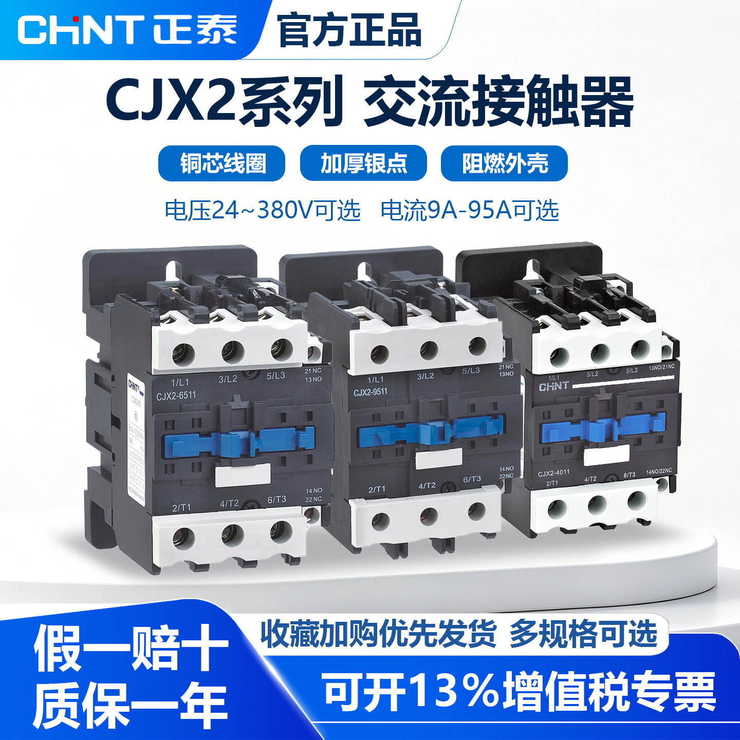 正泰CJX2-0910交流接触器
