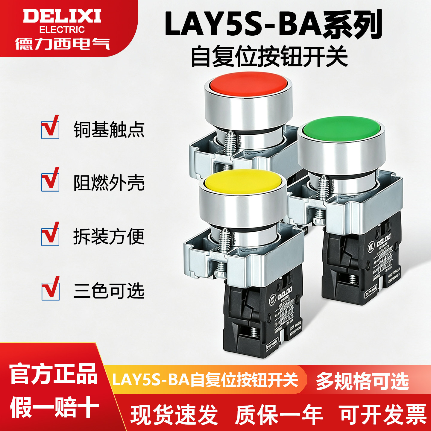 德力西LAY5S-BA自复位点动平钮1NO常开1NC常闭红黄绿按钮开关