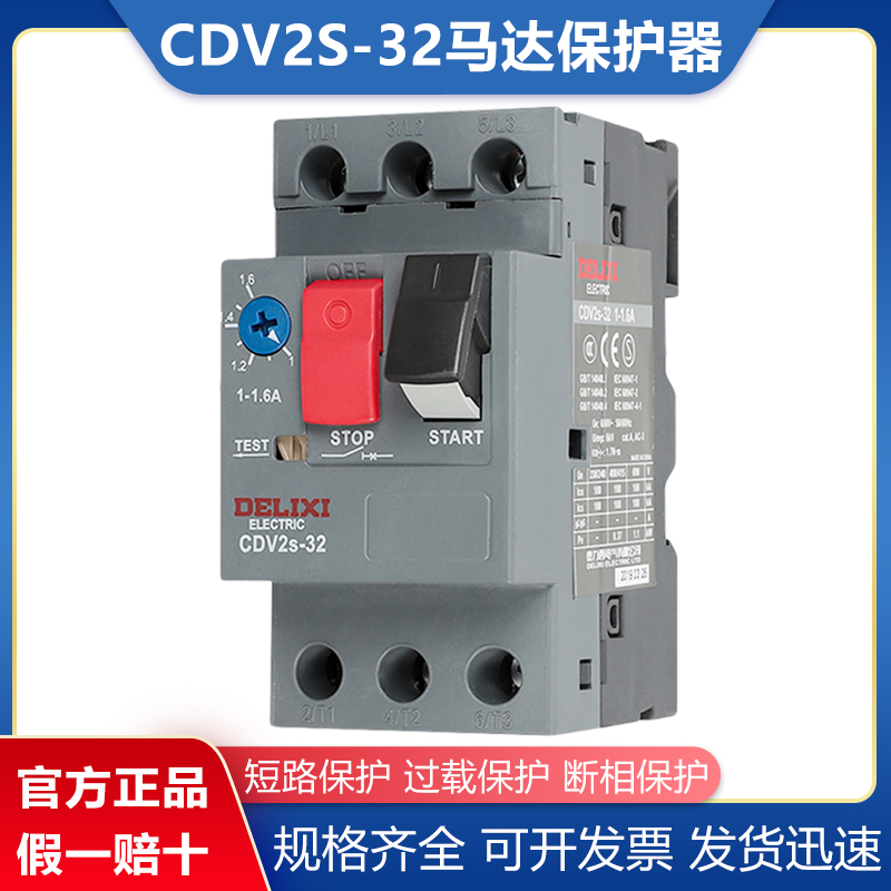 电动机马达保护器德力西CDV2s