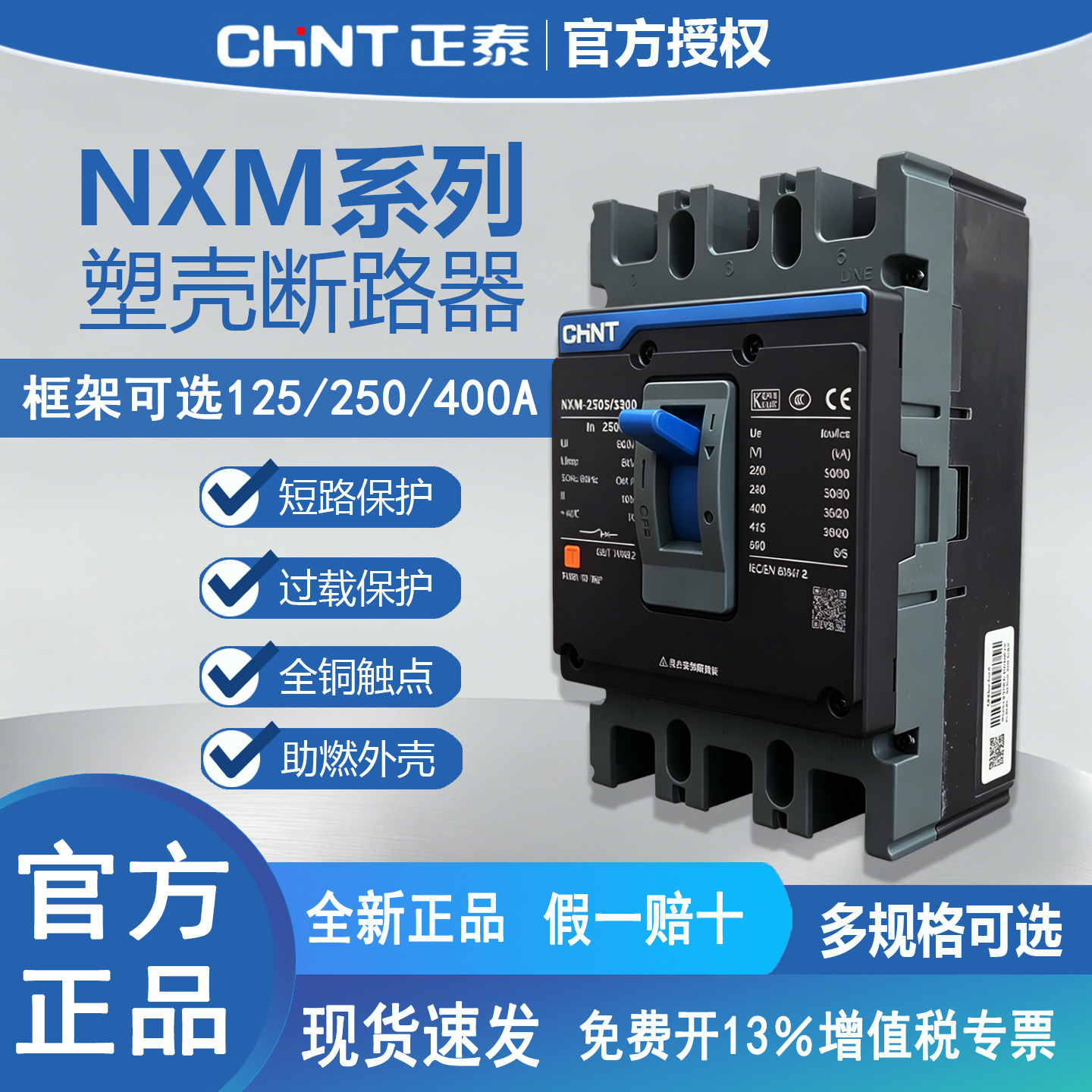 正泰NXM塑壳断路器空气开关