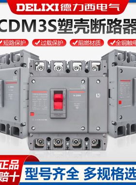 德力西CDM3S新款塑壳断路器空气开关三相3P四线4P 125A630A250A80