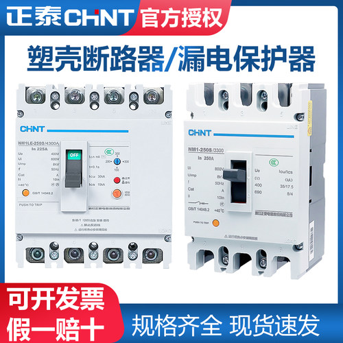 正泰NM1LE塑壳漏电保护断路器63A100A250A400A4P三相四线380V空开