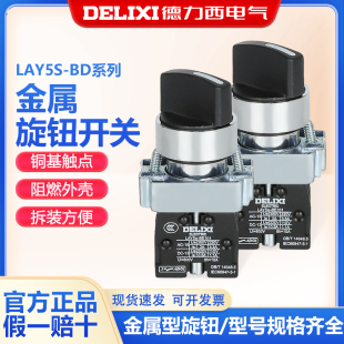 1常开1常闭 BD自复位金属旋转按钮开关 二档三档自锁 LAY5 德力西