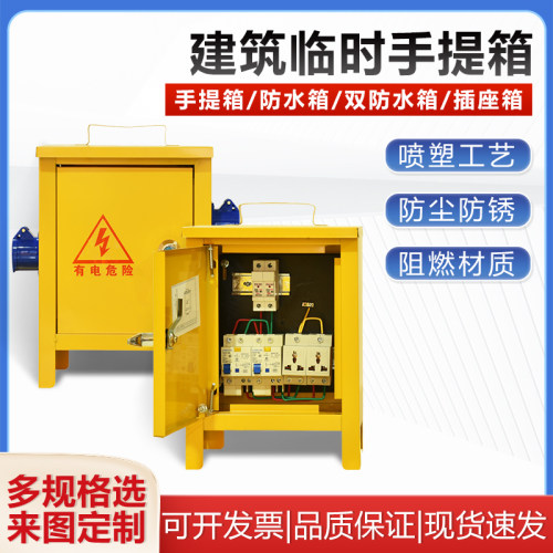 防水箱建筑工地临时手提配电箱