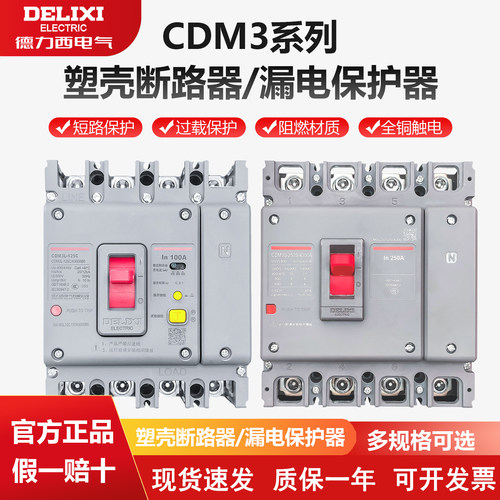 德力西空气开关带漏电保护CDM3L-160A250A400A三相四线塑壳断路器