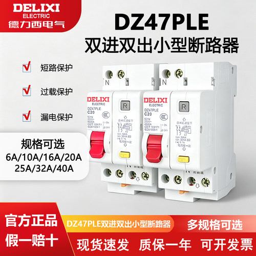 双进双出漏电断路器德力西