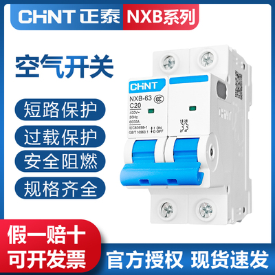 正泰空气开关NXB-63a家用空开2p小型断路器1P空调总闸 DZ47漏电闸