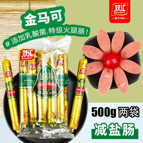 双汇金马可减盐火腿肠特级香肠500g*2袋装泡面肠烧烤肠添加乳酸菌