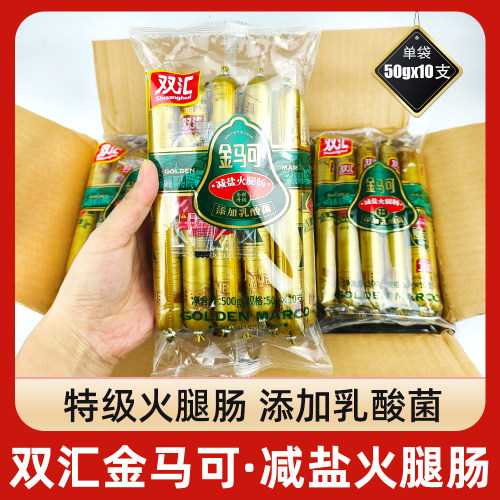双汇金马可减盐火腿肠特级香肠500g（50g*10支）袋装泡面肠烧烤肠