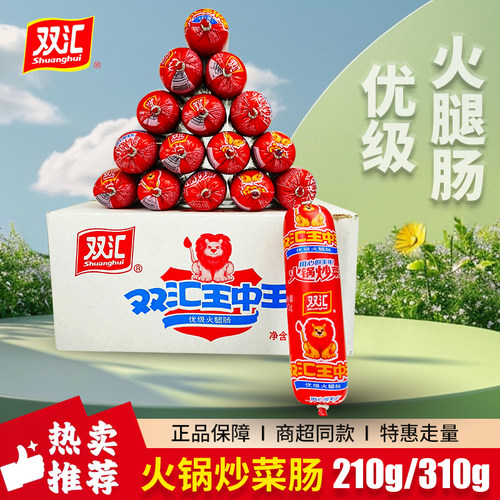 双汇王中王火腿肠大根210g火锅炒菜肠爆炒肠310克整箱配餐肠优级