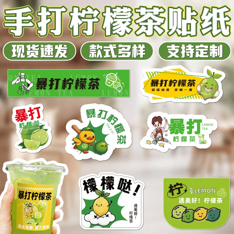 暴打柠檬茶贴纸果汁水果茶摆摊标签鸭屎香封口贴防水不干胶现货