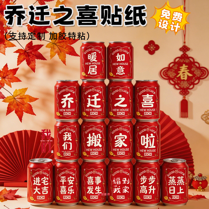 乔迁之喜贴纸定制可乐旺仔易拉罐饮料装饰贴新居布置搬家入宅用品图片
