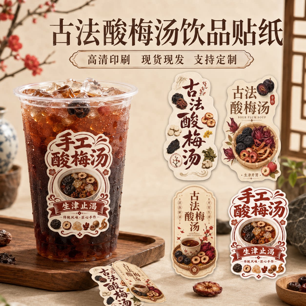 酸梅汤饮品贴纸现货不干胶杯贴瓶不干胶/标签