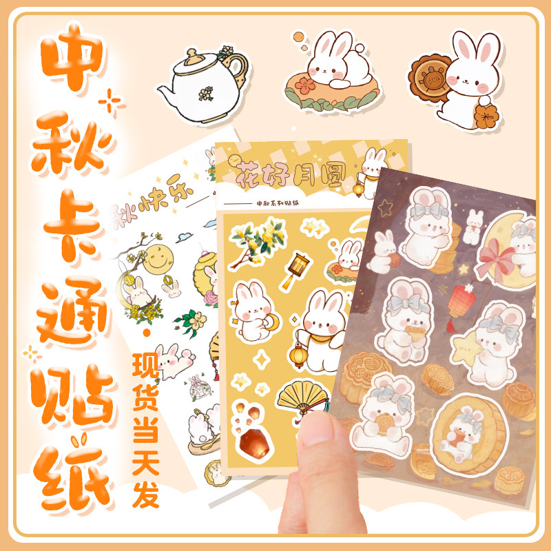 中秋节卡通贴纸异形快乐兔子贴纸可爱月饼礼盒装饰贴画封口贴标签