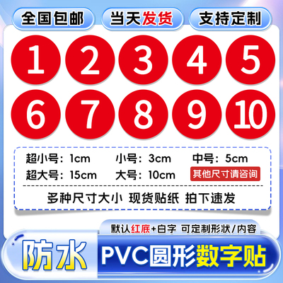 PVC数字贴编号当天发货支持定制