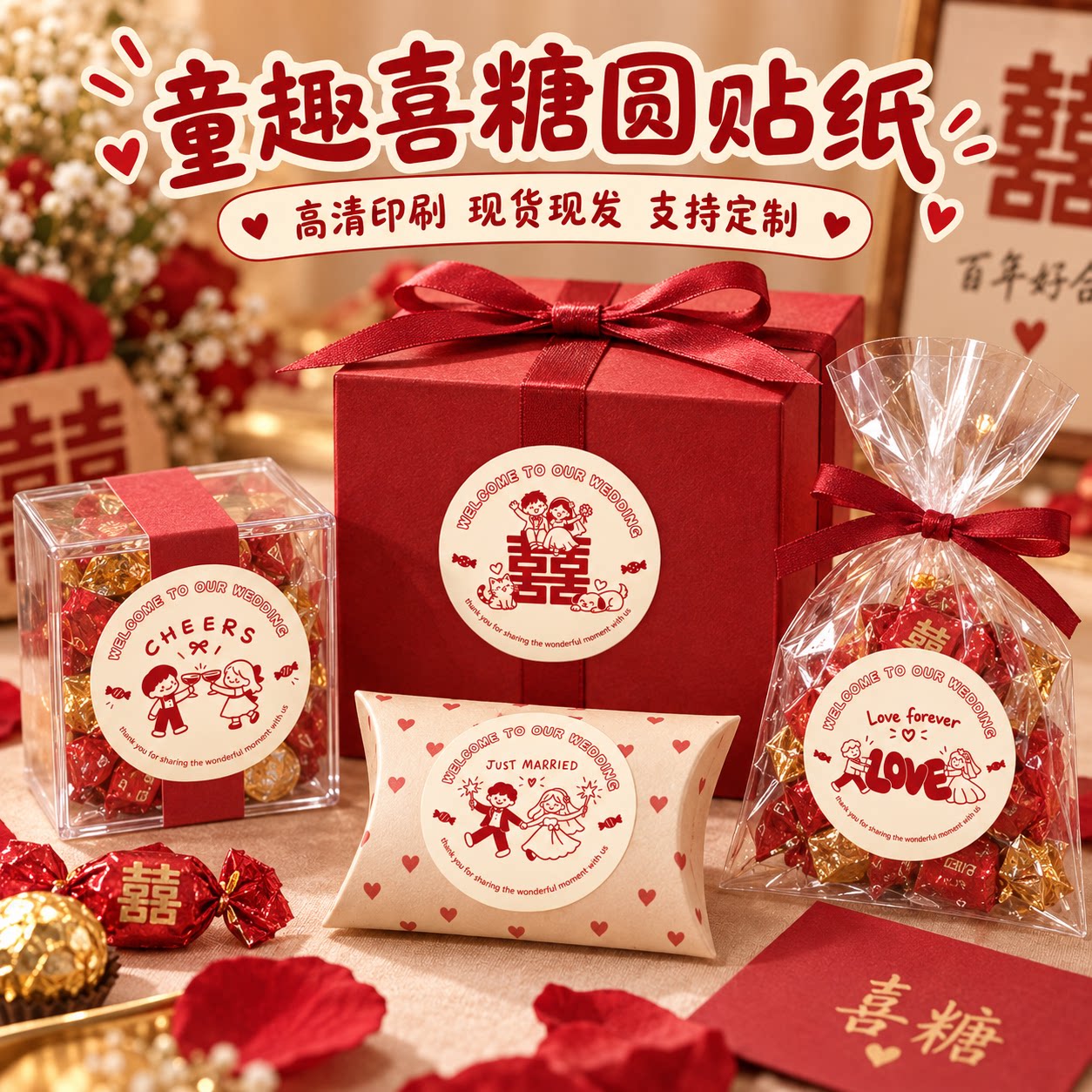 童趣喜糖贴纸喜字喜宴封口贴婚庆备婚包装封口贴婚礼糖果袋伴手礼回礼包装标签现货