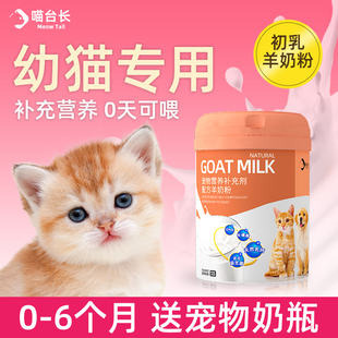 喵台长幼猫羊奶粉刚出生1段0-6个月专用初生猫咪离乳期断奶营养品